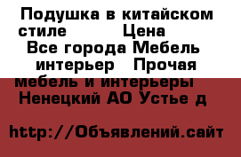 Подушка в китайском стиле 50*50 › Цена ­ 450 - Все города Мебель, интерьер » Прочая мебель и интерьеры   . Ненецкий АО,Устье д.